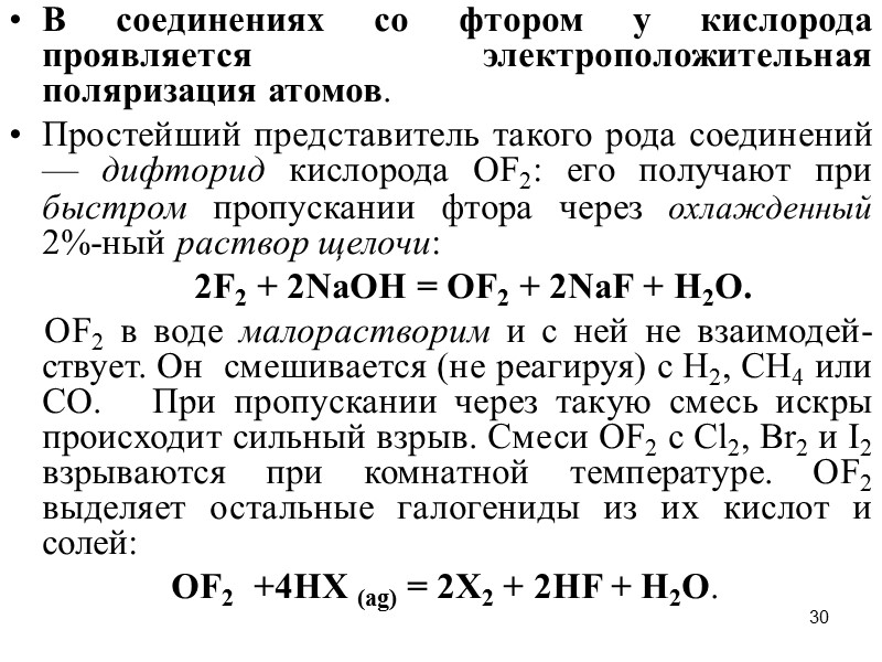 30 В соединениях со фтором у кислорода проявляется электроположительная поляризация атомов.  Простейший представитель